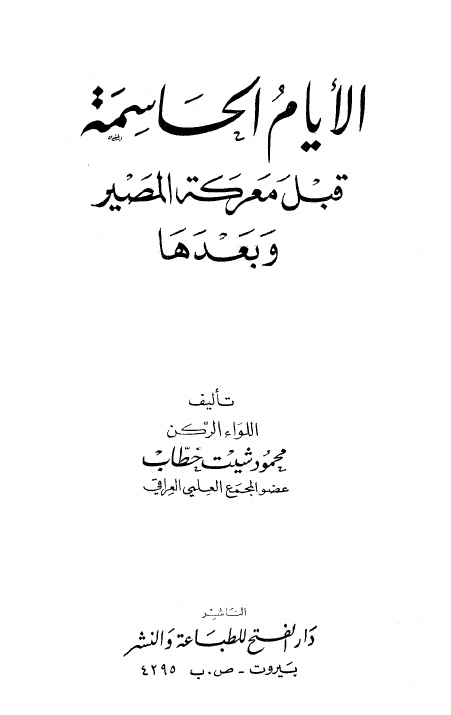 الأيام الحاسمة قبل معركة المصير وبعدها